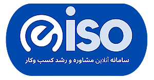 سامانه رشد کسب و کار و صدور گواهینامه ایزو الکترونیکی
