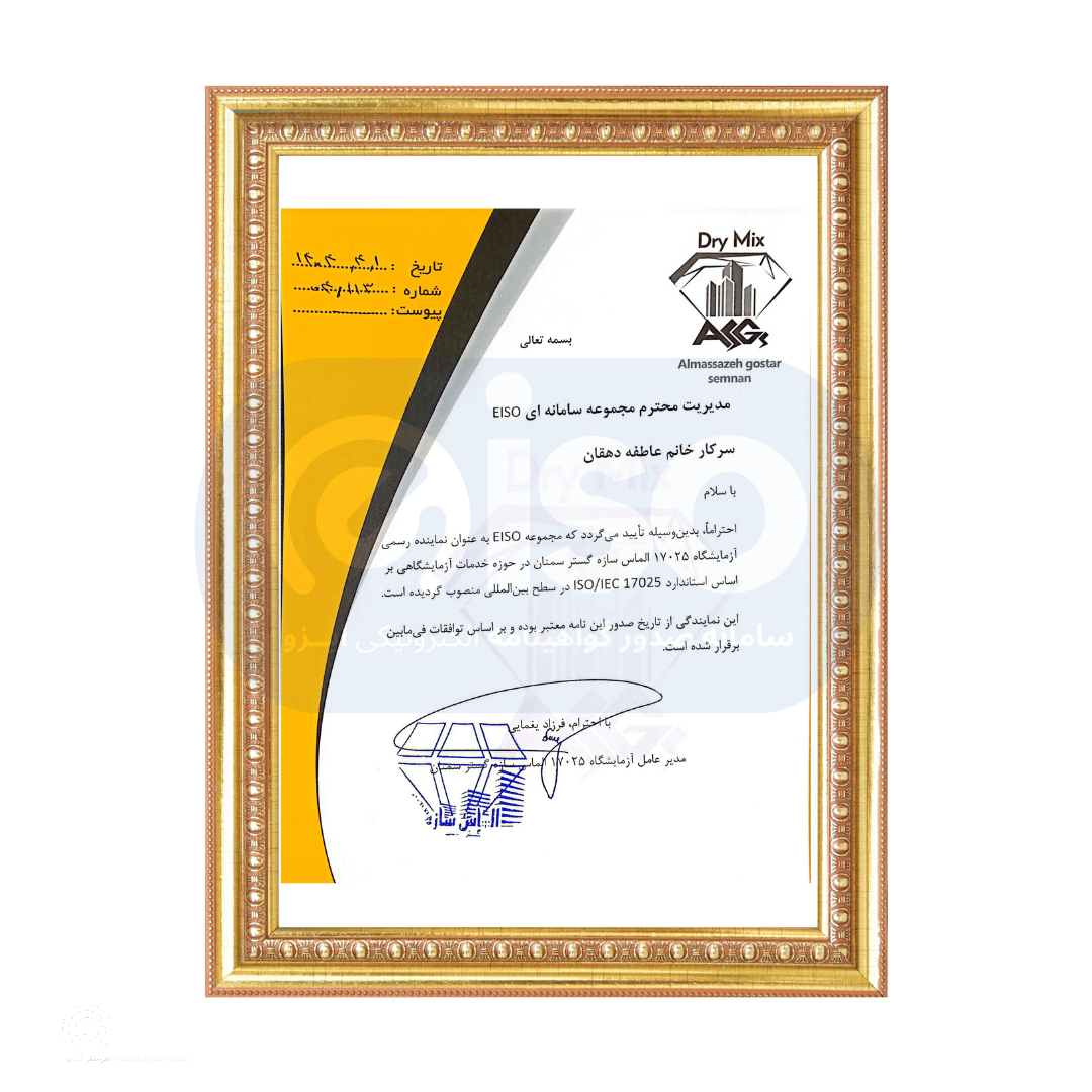 نماینده رسمی آزمایشگاه ۱۷۰۲۵ NACI مصالح ساختمانی