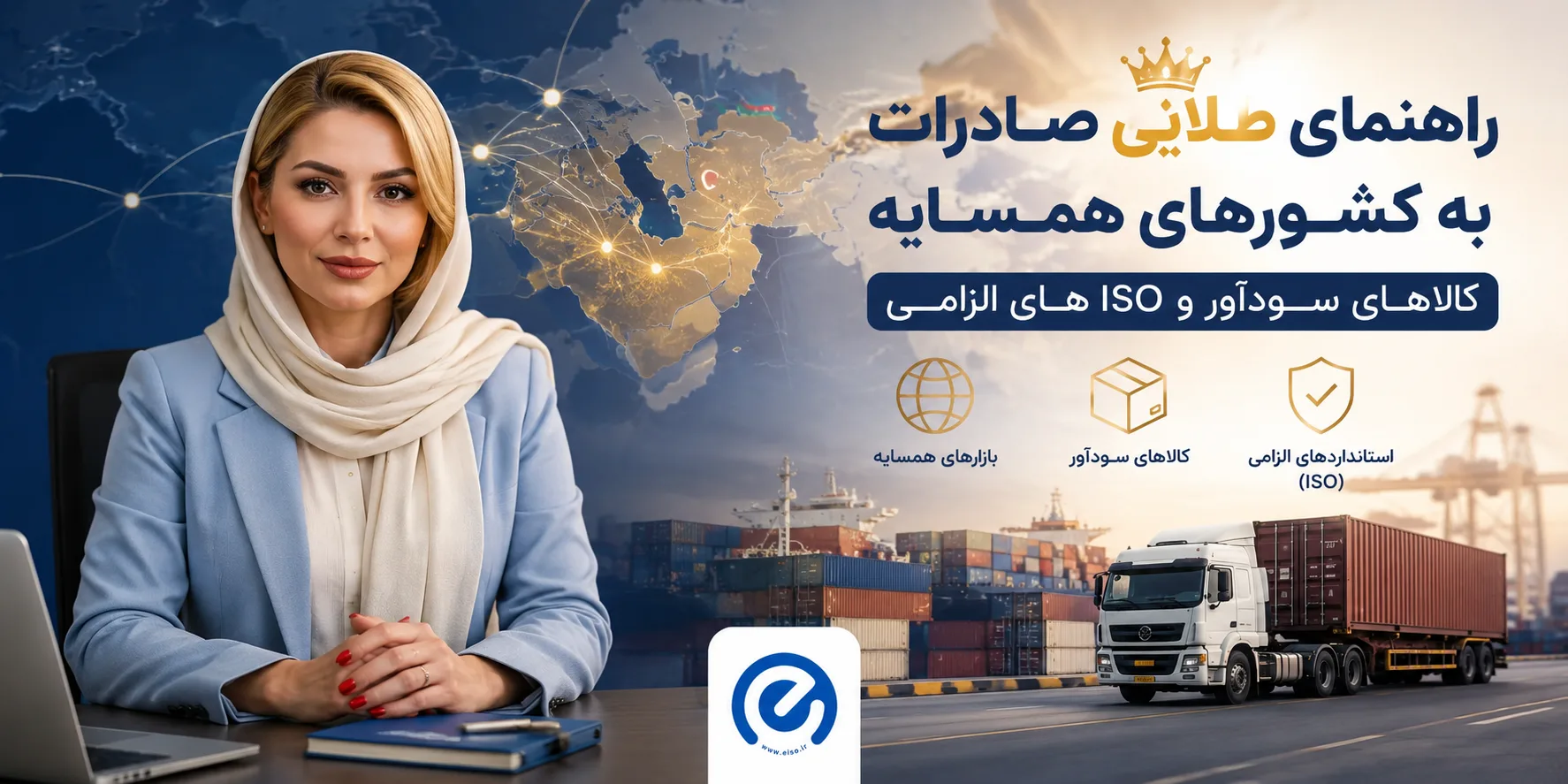 راهنمای جامع صادرات کالا به کشورهای همسایه؛ فرصت‌ها و استانداردهای ضروری