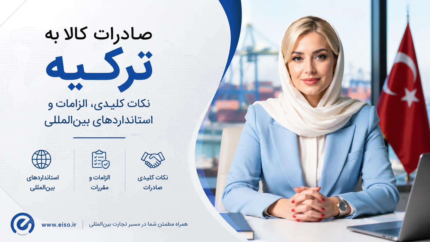 صادرات کالا به ترکیه؛ نکات مهم، الزامات و استانداردهای بین‌المللی