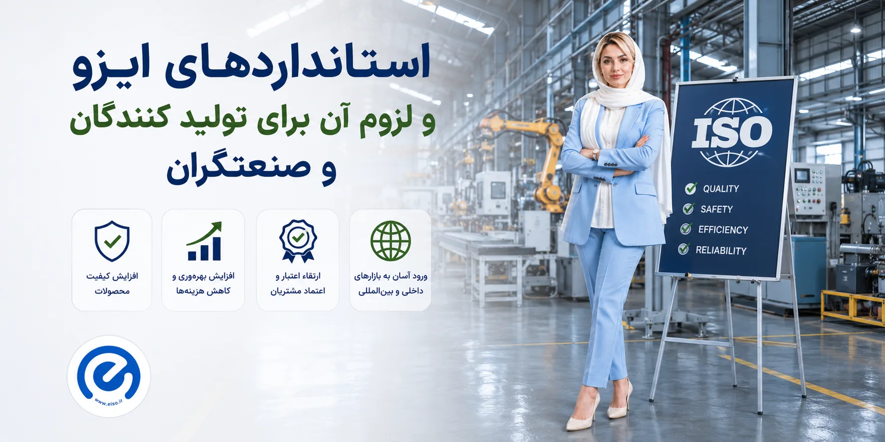 استانداردهای ایزو و لزوم آن برای تولیدکنندگان و صنعتگران