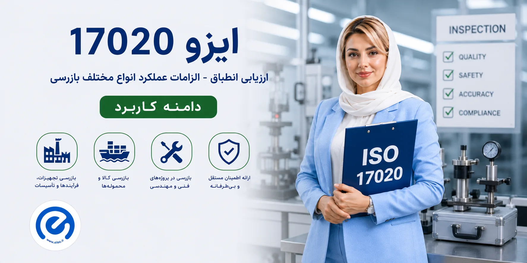 ایزو ۱۷۰۲۰ — استاندارد بازرسی حرفه‌ای و اعتبارسنجی نهادهای بازرسی