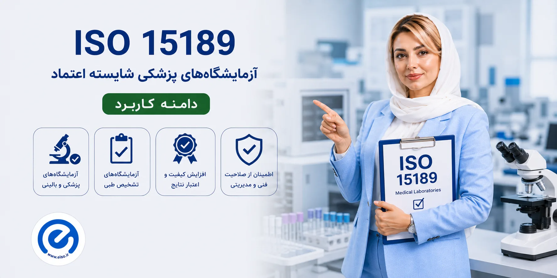 ایزو ۱۵۱۸۹ — استاندارد کیفیت آزمایشگاه‌های پزشکی