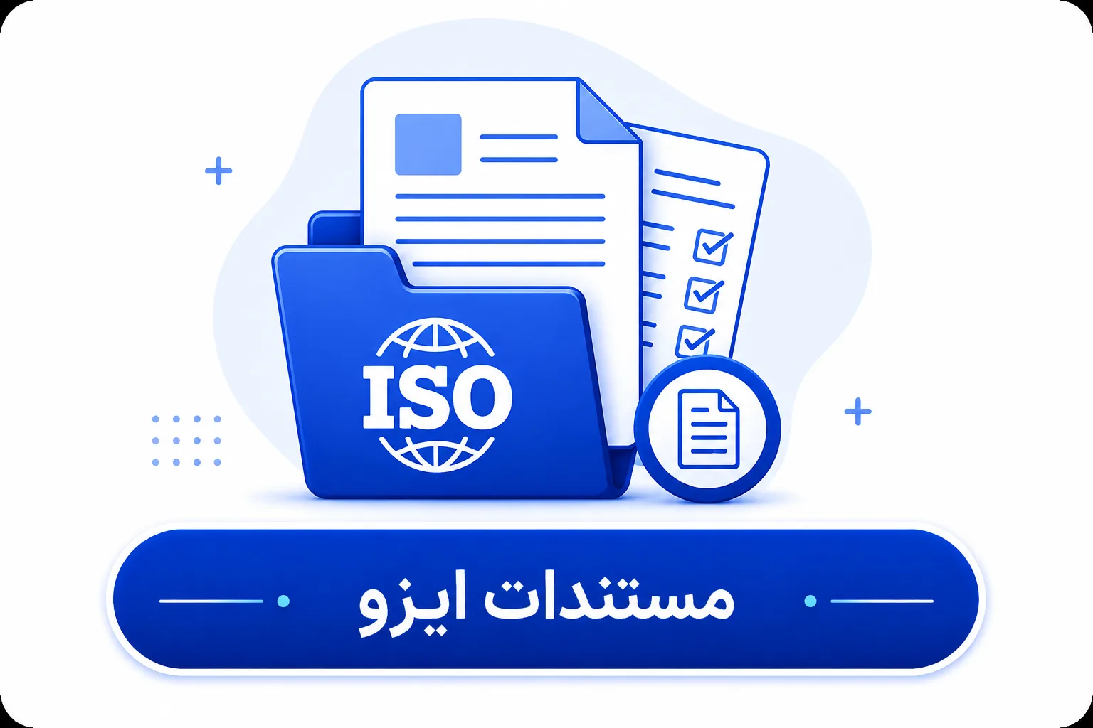 مستندات ایزو