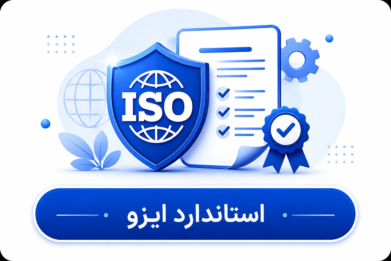 استاندارد ایزو