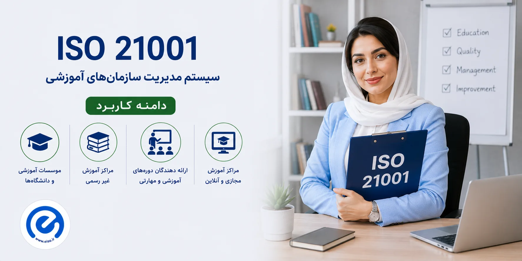 استاندارد ایزو ۲۱۰۰۱ | مدیریت سیستم‌های آموزشی