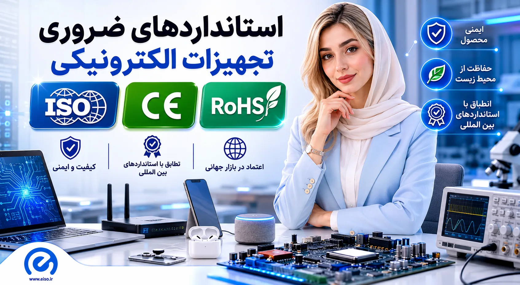استانداردهای ضروری تجهیزات الکترونیکی | ایزو، CE و RoHS