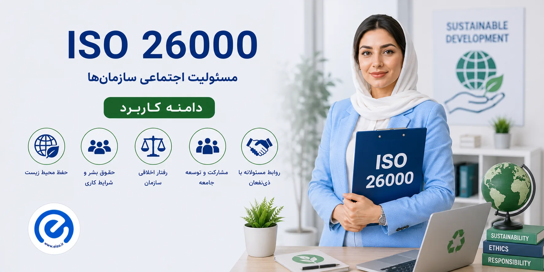 ایزو ۲۶۰۰۰ چیست؟ راهنمای جامع مسئولیت اجتماعی سازمان‌ها