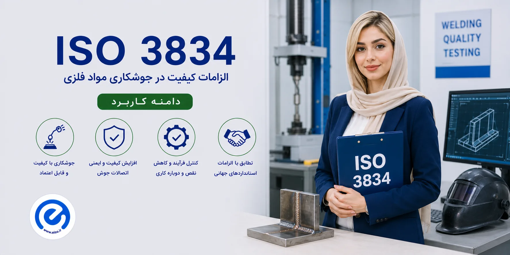 ایزو۳۸۳۴ | استاندارد کیفیت جوشکاری و الزامات آن