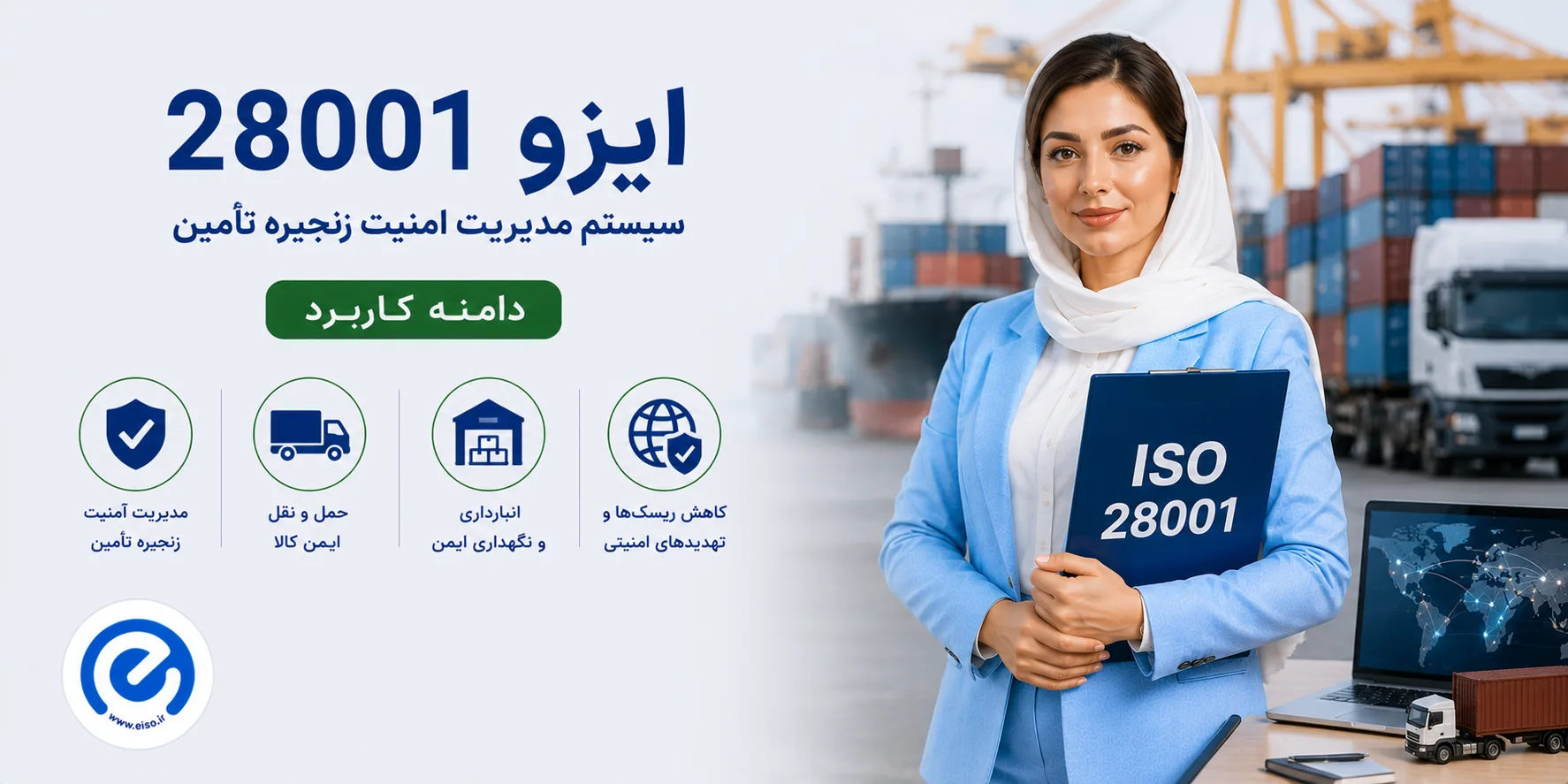 ایزو۲۸۰۰۱ | استاندارد امنیت زنجیره تأمین و مدیریت تداوم کسب‌وکار