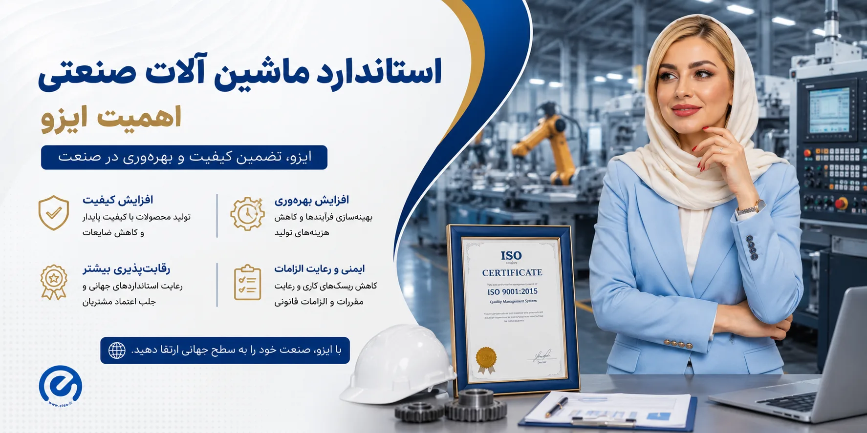 استاندارد ماشین‌آلات صنعتی | اهمیت ایزو در صنعت و تولید