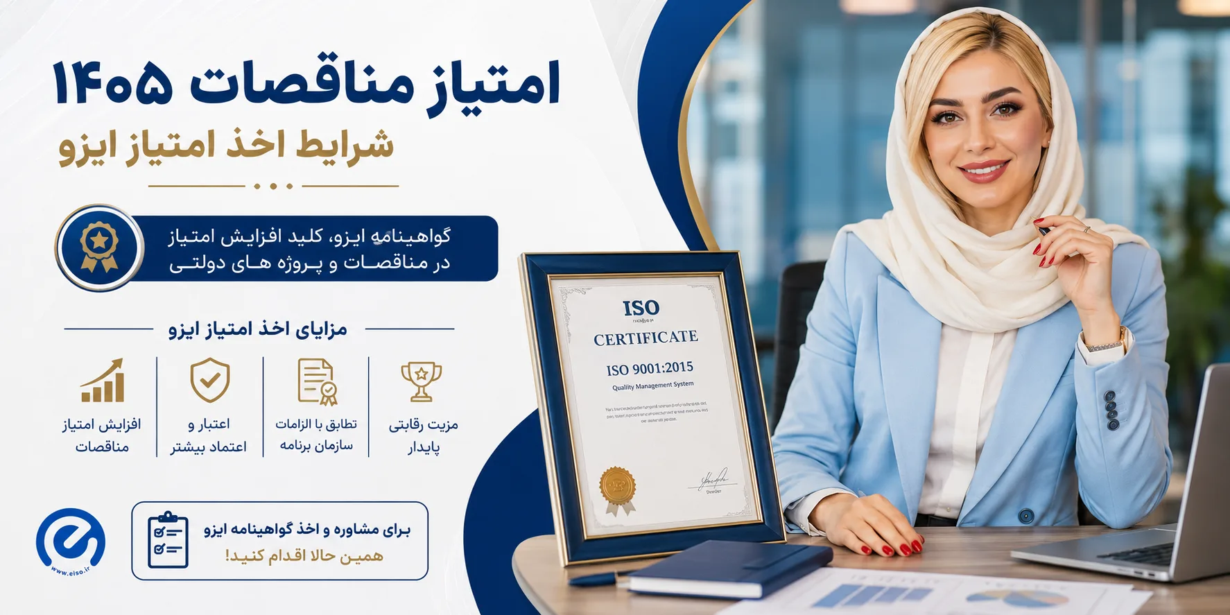 امتیاز مناقصات ۱۴۰۵ + شرایط اخذ امتیاز ایزو