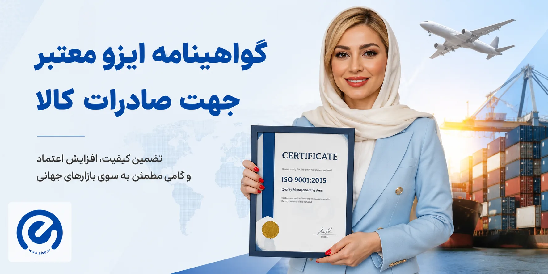  گواهینامه ایزو معتبر جهت صادرات کالا