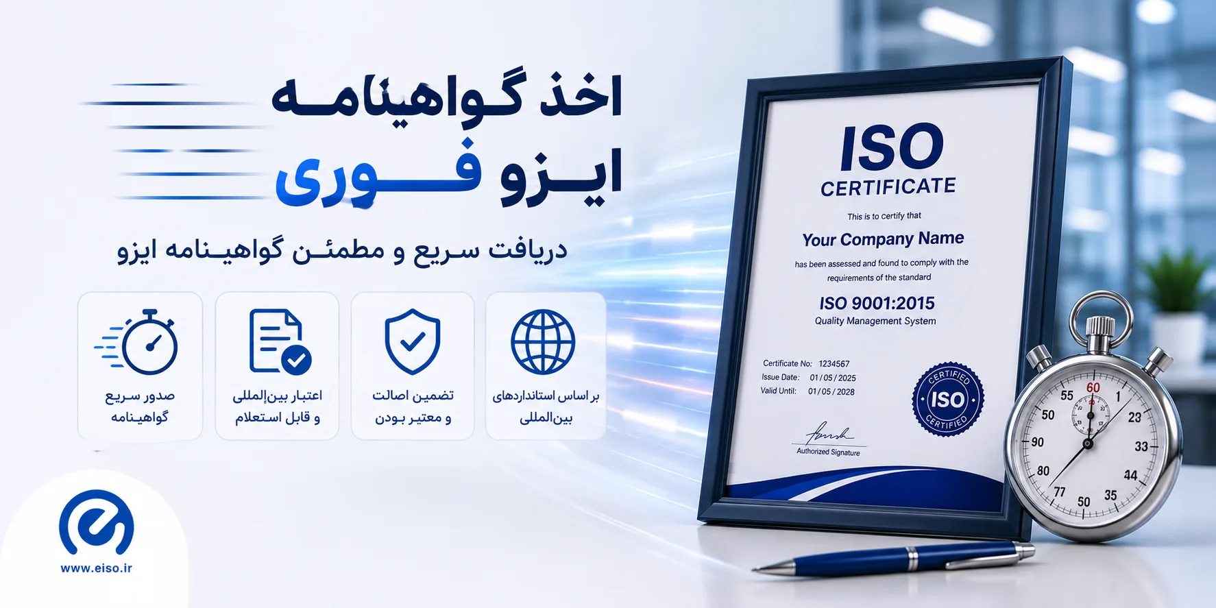 صدور تخصصی گواهینامه ایزو در کوتاه‌ترین زمان ممکن | راهنمای جامع سازمان‌ها (اخذ ایزو فوری)