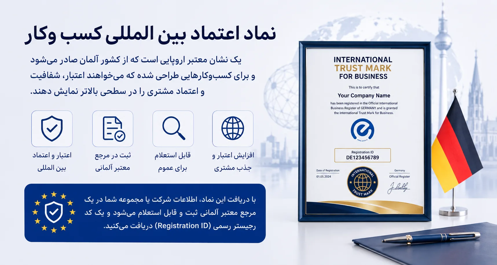 نماد اعتماد بینالمللی – ثبت رسمی و قابل استعلام جهانی