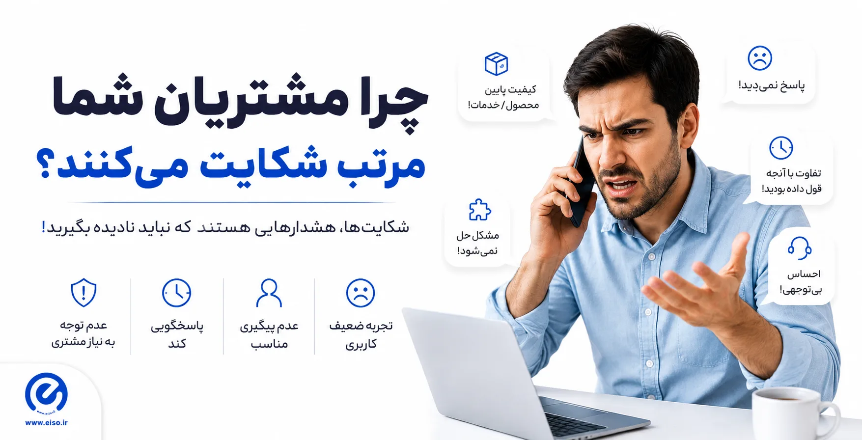 جلوگیری از مشتری ناراضی و راهکارهای رضایت مشتریان با ISO 9001، ISO 10004 و ISO 10002