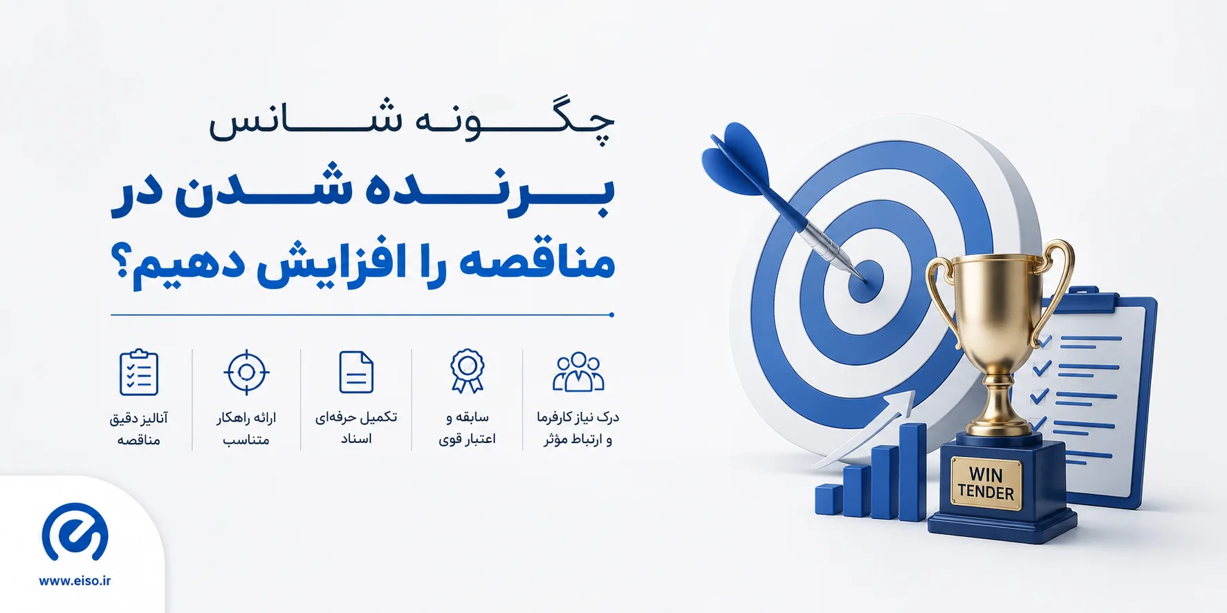 گواهینامه ایزو؛ کلید طلایی افزایش امتیاز مناقصه و برنده شدن در رقابت‌های ملی و بین‌المللی