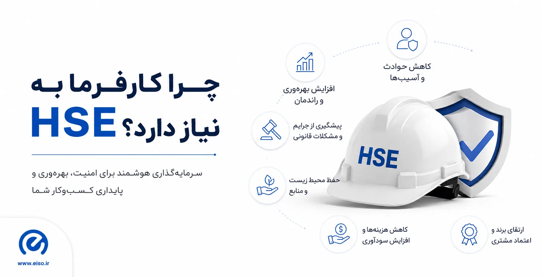 چرا کارفرمایان به HSE نیاز دارند؟ الزامی که دیگر نمی‌توان نادیده گرفت