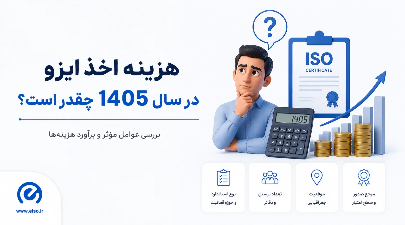 هزینه اخذ گواهینامه ایزو در سال ۱۴۰۵؛ تحلیل کامل قیمت‌ها و عوامل مؤثر