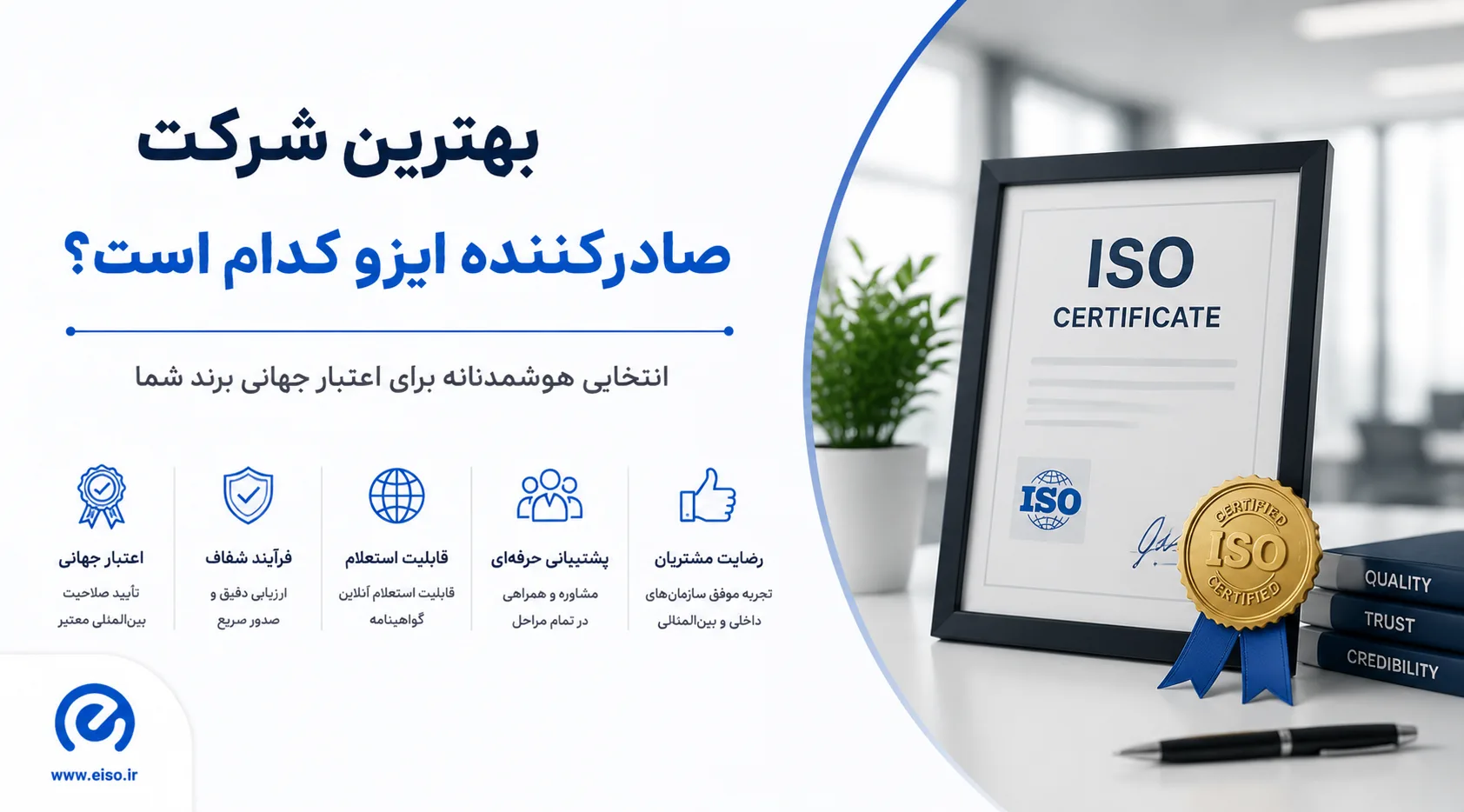 بهترین شرکت صادرکننده ایزو در ایران؛ راهنمای انتخاب مرجع معتبر ۱۴۰۵