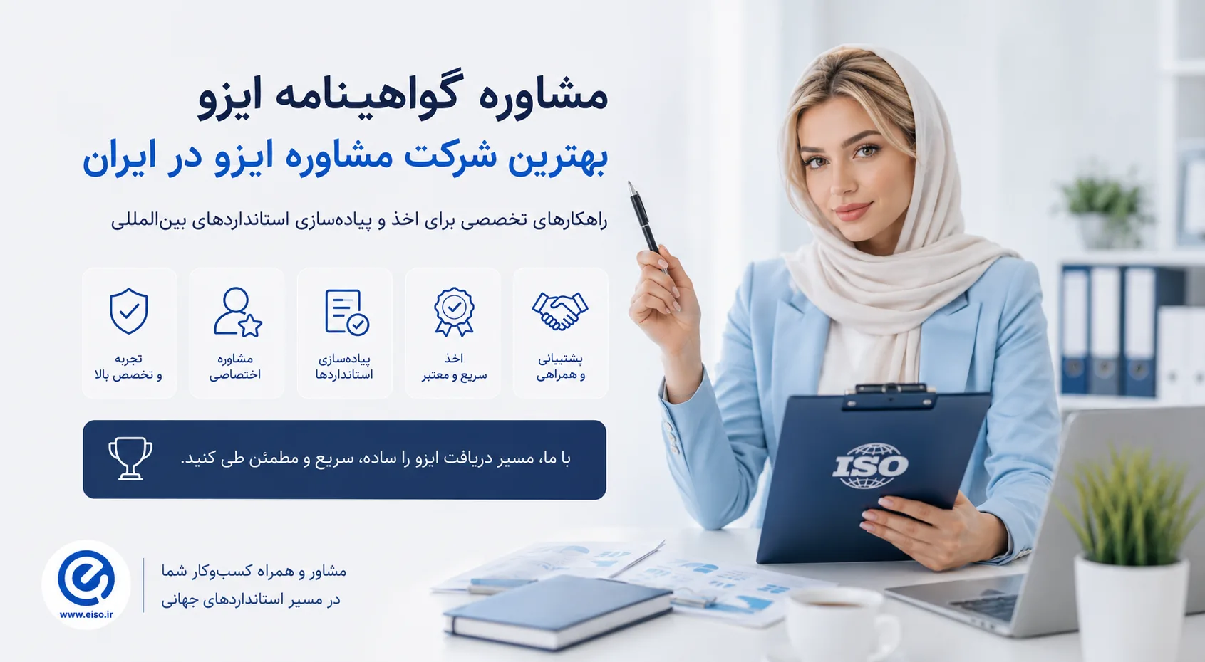 بهترین شرکت مشاوره ایزو؛ راهنمای انتخاب مشاور معتبر برای دریافت گواهینامه ایزو